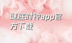 谜底时钟app官方下载（专属时钟app官方下载安卓）