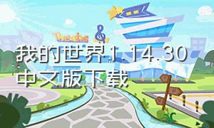 我的世界1.14.30中文版下载