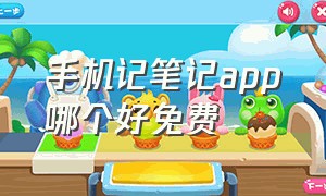 手机记笔记app哪个好免费