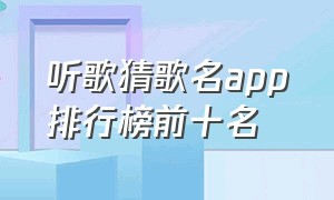 听歌猜歌名app排行榜前十名