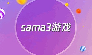 sama3游戏（sama游戏推荐）