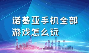 诺基亚手机全部游戏怎么玩