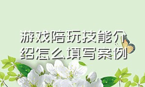 游戏陪玩技能介绍怎么填写案例（游戏陪玩话术介绍）