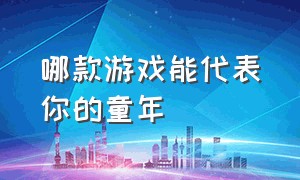 哪款游戏能代表你的童年