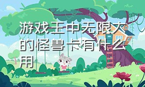 游戏王中无限大的怪兽卡有什么用（游戏王无限大的怪兽卡排名）