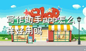 写作助手app怎么样好用吗