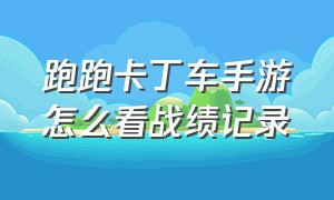 跑跑卡丁车手游怎么看战绩记录