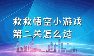 救救悟空小游戏第二关怎么过