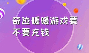 奇迹暖暖游戏要不要充钱