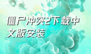 僵尸冲突2下载中文版安装