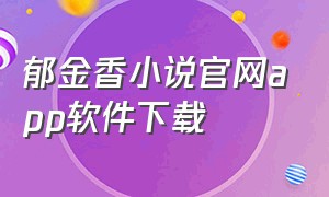 郁金香小说官网app软件下载