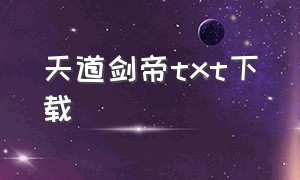 天道剑帝txt下载