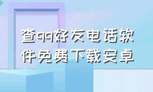 查qq好友电话软件免费下载安卓