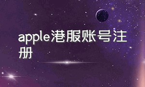apple港服账号注册
