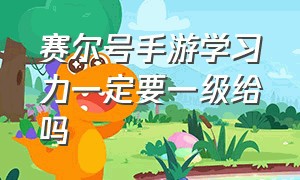 赛尔号手游学习力一定要一级给吗