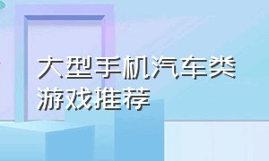 大型手机汽车类游戏推荐