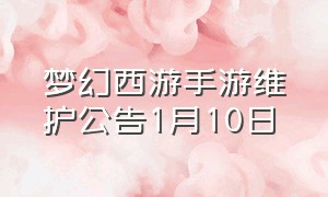 梦幻西游手游维护公告1月10日