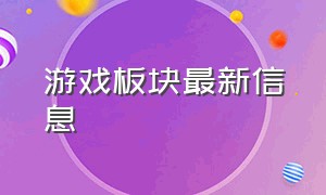 游戏板块最新信息（游戏板块龙头股一览表）