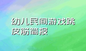 幼儿民间游戏跳皮筋简报