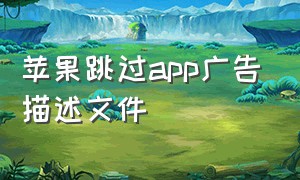 苹果跳过app广告描述文件