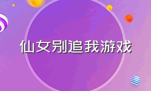 仙女别追我游戏