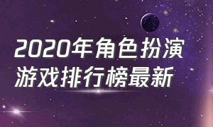 2020年角色扮演游戏排行榜最新