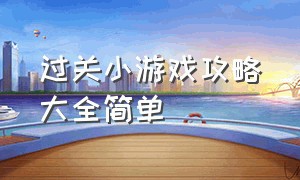 过关小游戏攻略大全简单