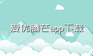 爱优腾芒app下载