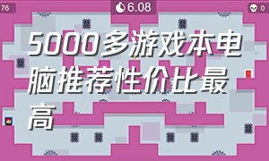 5000多游戏本电脑推荐性价比最高