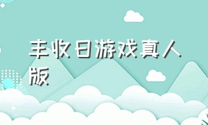 丰收日游戏真人版（丰收季节游戏）