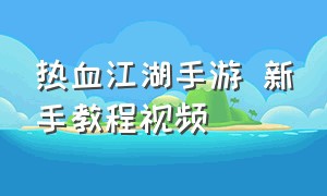 热血江湖手游 新手教程视频