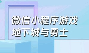 微信小程序游戏地下城与勇士