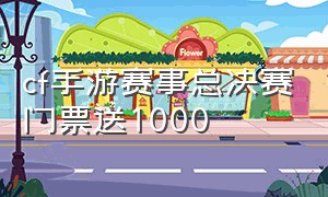 cf手游赛事总决赛门票送1000（cf手游活动助手一键领取）