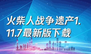 火柴人战争遗产1.11.7最新版下载