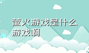 萤火游戏是什么游戏啊