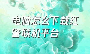 电脑怎么下载红警联机平台