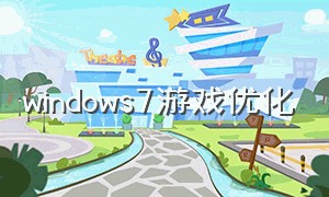 windows7游戏优化