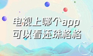 电视上哪个app可以看还珠格格