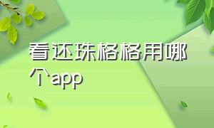 看还珠格格用哪个app