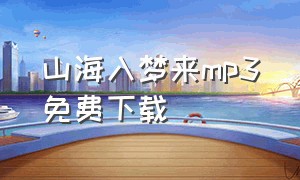 山海入梦来mp3免费下载