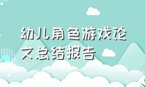 幼儿角色游戏论文总结报告