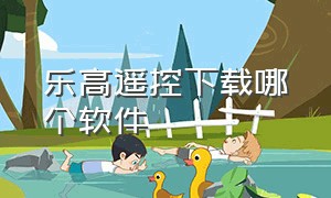 乐高遥控下载哪个软件