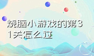 烧脑小游戏的第31关怎么过