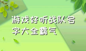 游戏好听战队名字大全霸气（霸气战队名字简短好听）