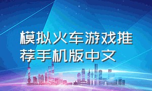模拟火车游戏推荐手机版中文