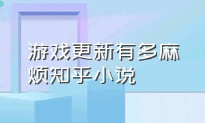 游戏更新有多麻烦知乎小说