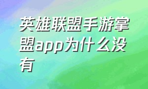 英雄联盟手游掌盟app为什么没有