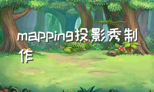 mapping投影秀制作