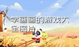 学画画的游戏大全图片