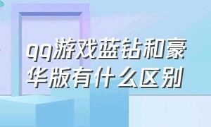 qq游戏蓝钻和豪华版有什么区别